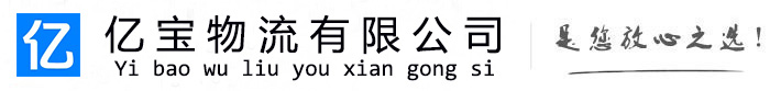 东宁亿宝物流运输公司